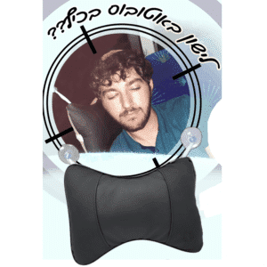 כרית שינה וואקום - נצמדת לשמשה ברכב/אוטובוס/רכבת